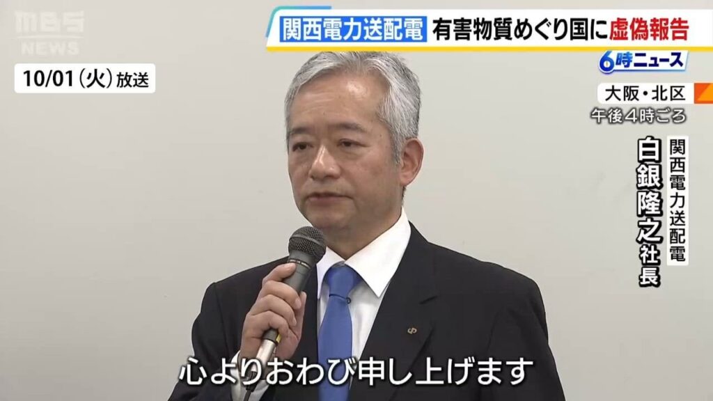過去から把握していたことは隠したほうがいい. 隠ぺい指示していた当時の配電部門トップだった副社長が辞任　有害物質めぐり国に虚偽報告　関西電力送配電（MBSニュース）