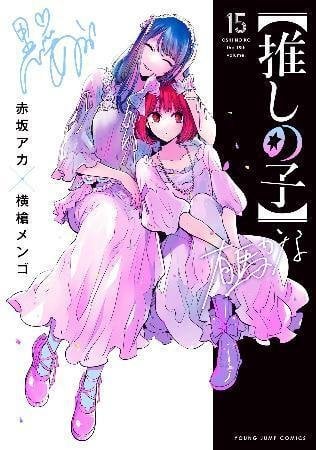 漫画「推しの子」完結へ - 累計発行部数（電子版含む）1800万部超え
