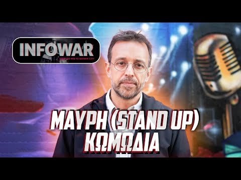 ブラック（スタンドアップ）コメディ |インフォワー |アティカテレビ