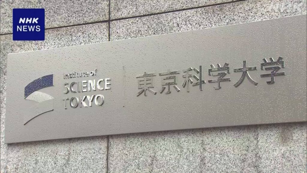 「東京科学大学」誕生 東京工業大学と東京医科歯科大学が統合 (10/1)