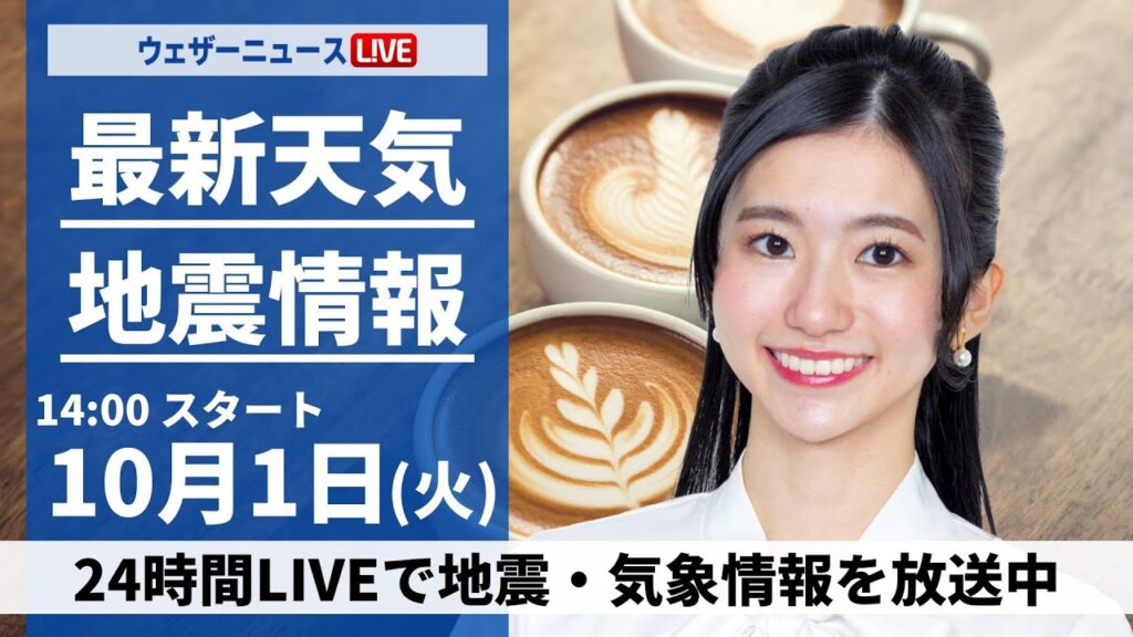 【ライブ】最新天気ニュース・地震情報2024年10月1日(火)／台風17号18号情報〈ウェザーニュースLiVEアフタヌーン・大島 璃音／宇野沢 達也〉