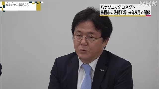 「パナソニック コネクト」 佐賀工場を来年９月閉鎖へ