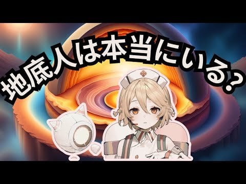 【新作動画】地下世界の謎に迫る！地球内部に隠された秘密とは？