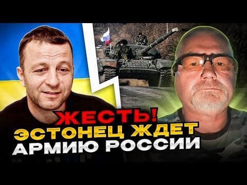 エストニア人のワトニクさんは、国内に「秩序」を確立するため、ロシア軍がエストニアに侵攻するのを待っている。 (再投稿)