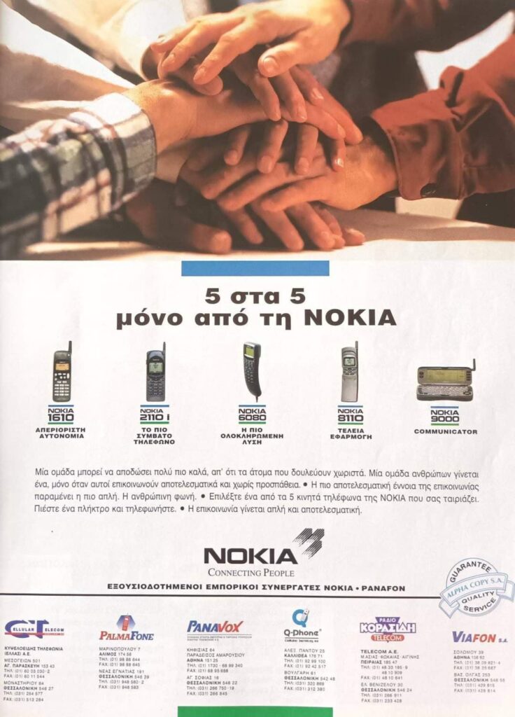 ノキアとエリクソンの広告、1996 年