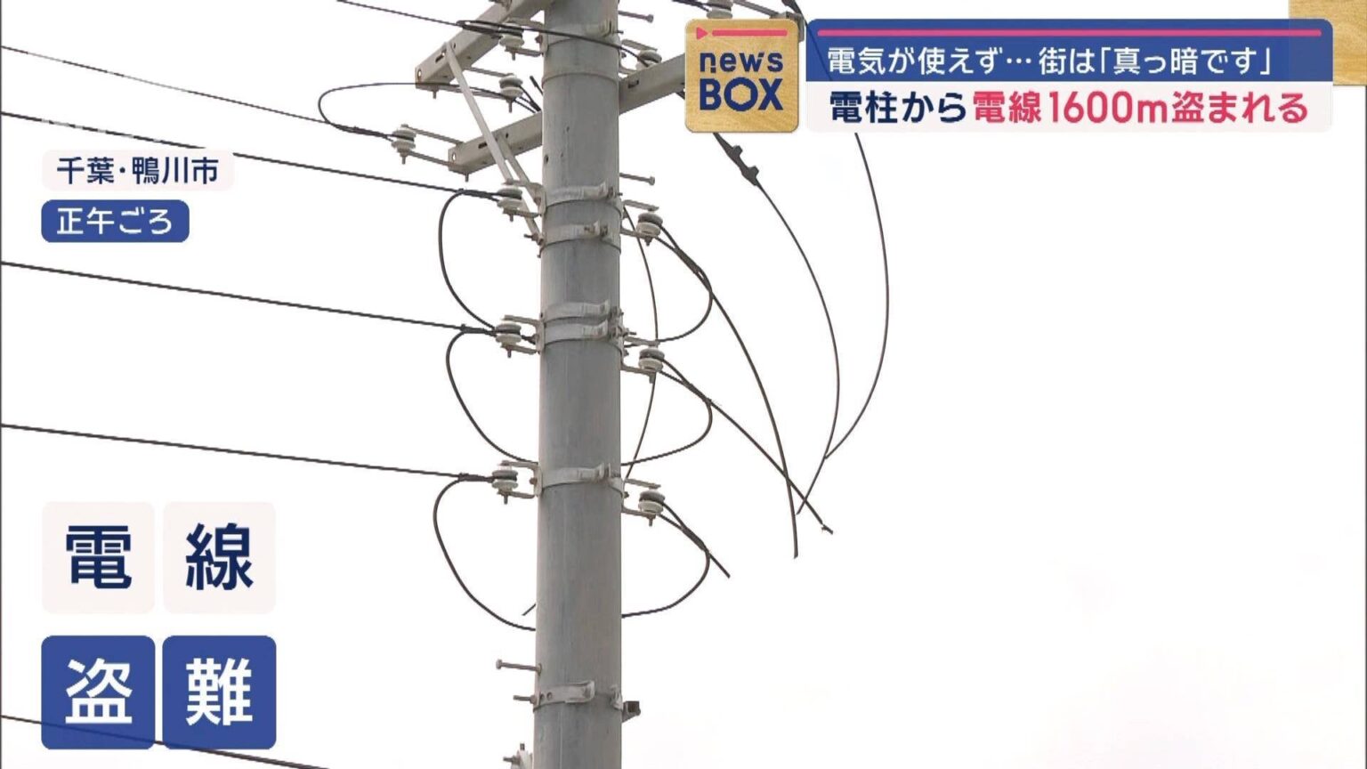 電柱から電線1600m盗まれる 電気が使えず…街は「真っ暗です」