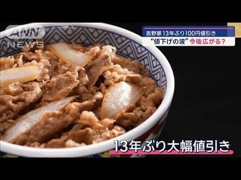 「吉野家」13年ぶり100円値引き　“値下げの波”今後広がる？