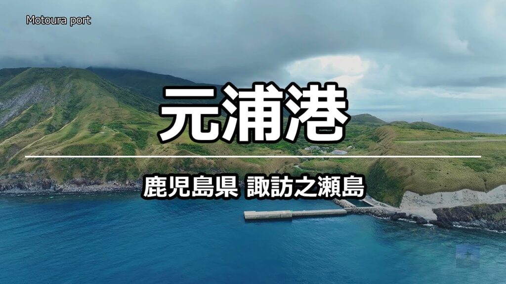絶景ドローン 元浦港 @ 諏訪之瀬島 鹿児島県 4K 60p - Motoura port @ Kagoshima
