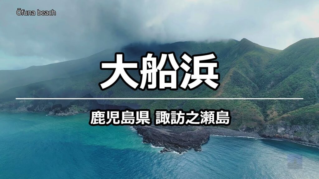 絶景ドローン 大船浜 @ 諏訪之瀬島 鹿児島県 4K 60p - Ofuna beach @ Kagoshima