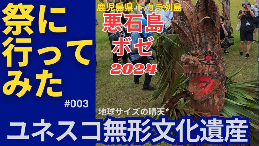 【4K】【祭】【鹿児島県】祭りに行ってみた003『悪石島のボゼ2024』 【4K】【祭】【鹿児島県】祭りに行ってみた003『悪石島のボゼ2024』