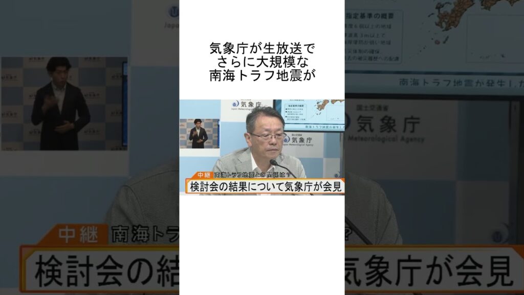 2024年8月8日17時に発生した地震は南海トラフ地震だと気象庁が会見←もっと大きな地震が来る可能性が高いようだ... #shorts