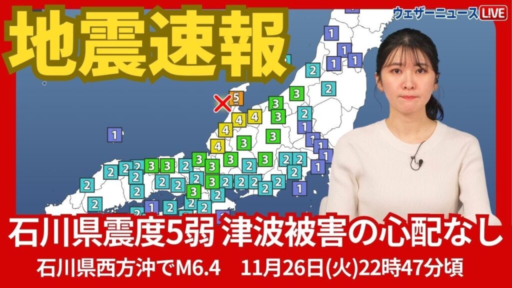 【地震速報】石川県西方沖でM6.4の地震 最大震度5弱 津波被害の心配なし(若干の海面変動)11月26日(火)22時47分頃 【地震速報】石川県西方沖でM6.4の地震 最大震度5弱 津波被害の心配なし(若干の海面変動)11月26日(火)22時47分頃