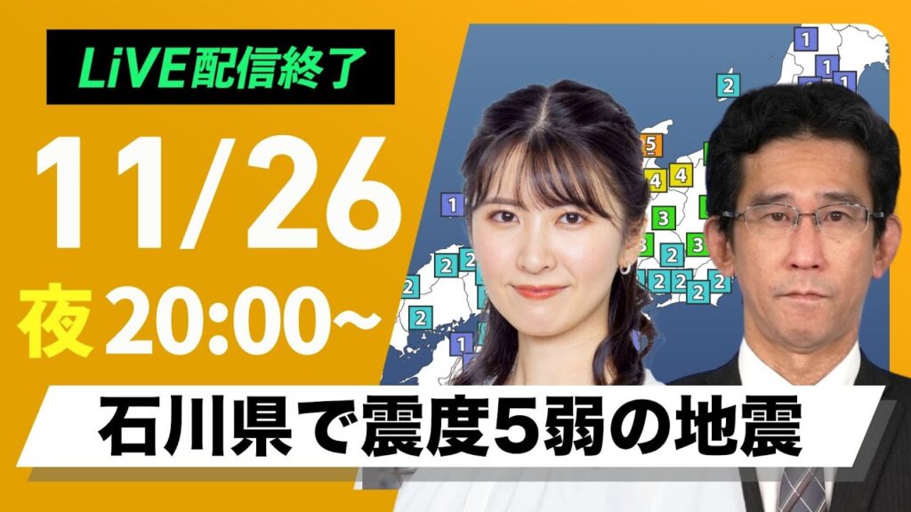 【ライブ】石川県で震度5弱の地震 2024年11月26日(火)〈ウェザーニュースLiVEムーン・駒木結衣／山口剛央〉