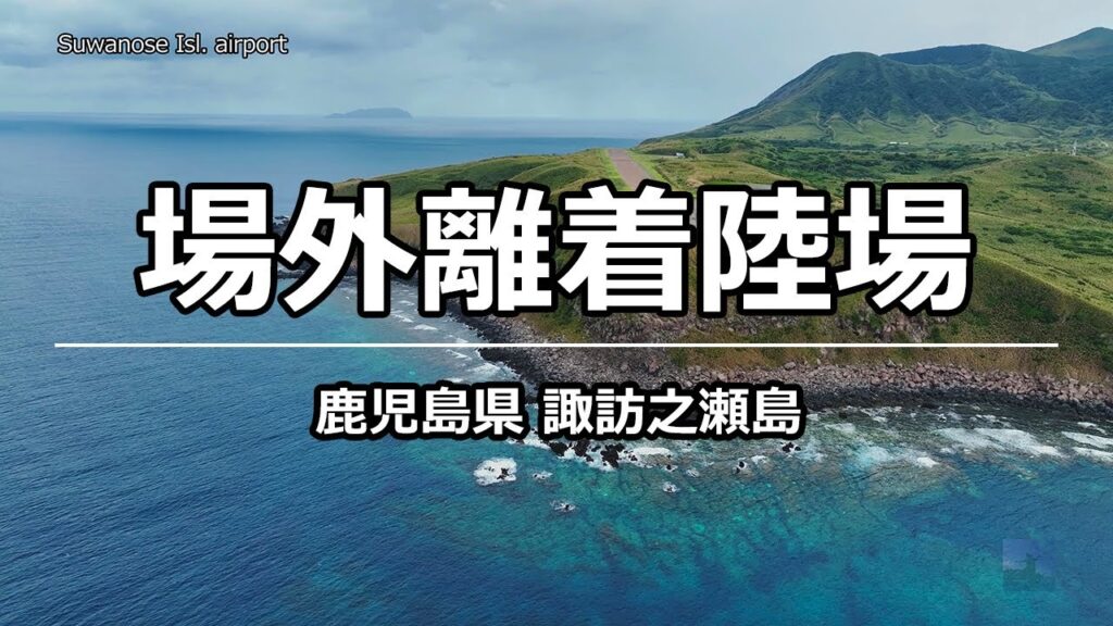 絶景ドローン 場外離着陸場 @ 諏訪之瀬島 鹿児島県 4K 60p - Suwanose Isl. airport @ Kagoshima