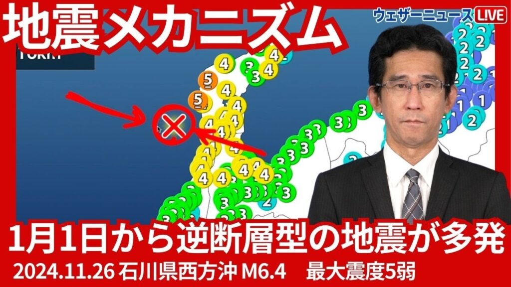【地震のメカニズム】能登半島では逆断層型の地震が多発、今後も地震津波の備えを／石川県西方沖M6.4（2024年11月26日22時47分頃）
