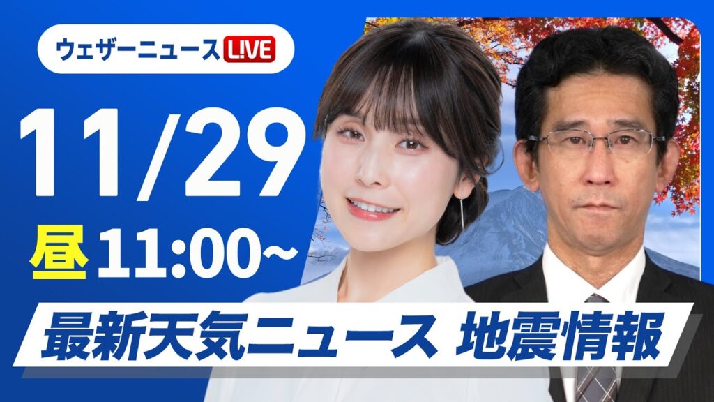 【ライブ】最新天気ニュース・地震情報2024年11月29日(金)／日本海側は大雨や強風に注意 北海道は雪〈ウェザーニュースLiVEコーヒータイム・松雪 彩花・山口 剛央〉