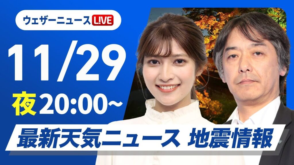 【ライブ】最新天気ニュース・地震情報2024年11月29日(金)／日本海側は荒れた天気が続く〈ウェザーニュースLiVEムーン・岡本結子リサ／宇野沢 達也〉