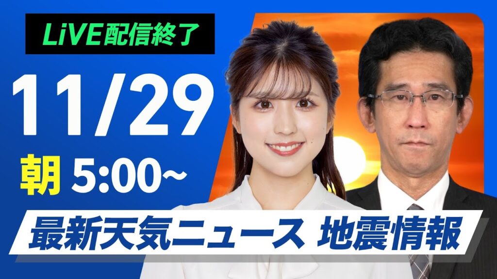 【ライブ】最新天気ニュース・地震情報2024年11月29日(金)／日本海側は荒天続く　関東は晴れて空気が乾燥〈ウェザーニュースLiVEモーニング・小林 李衣奈・山口 剛央〉