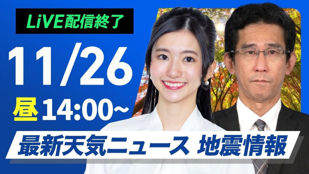 【ライブ】＜荒天注意＞最新天気ニュース・地震情報 2024年11月26日(火)／西から天気下り坂　雨や風が強まるおそれ〈ウェザーニュースLiVEアフタヌーン・大島 璃音・山口 剛央〉