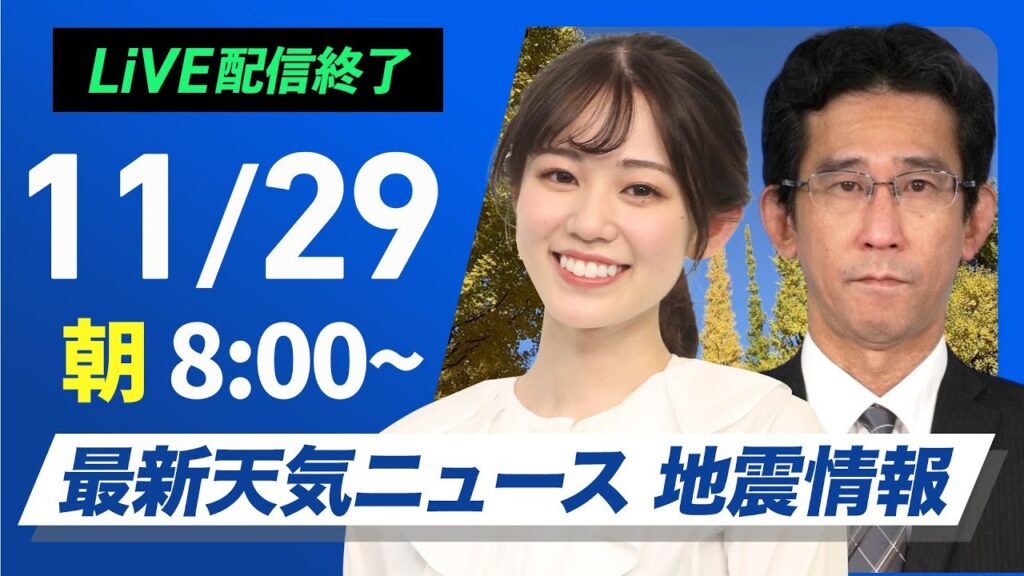 【ライブ】最新天気ニュース・地震情報2024年11月29日(金)／日本海側は大雨や強風に注意 北海道は雪〈ウェザーニュースLiVEサンシャイン・青原 桃香／山口 剛央〉