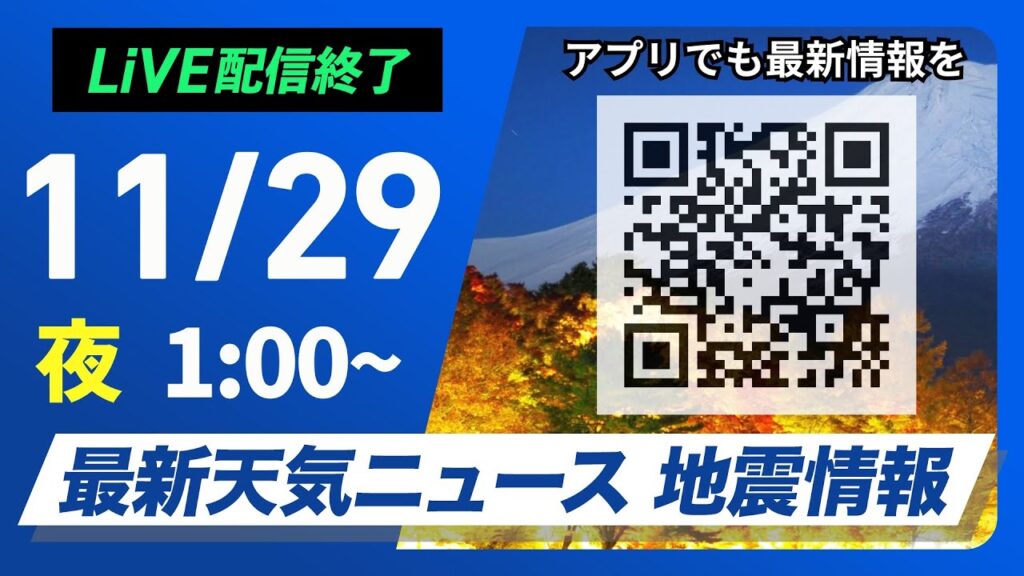 【ライブ】最新天気ニュース・地震情報 2024年11月29日(金)／＜ウェザーニュースLiVE＞