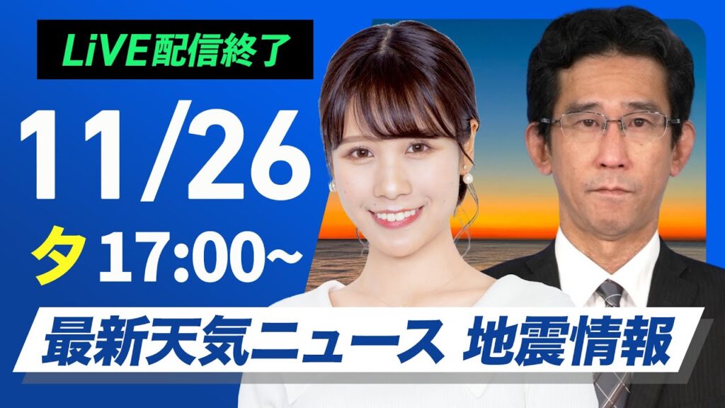 【ライブ】＜荒天注意＞最新天気ニュース・地震情報 2024年11月26日(火)／夜は東海、関東でも激しい雨のおそれ〈ウェザーニュースLiVEイブニング・戸北 美月／山口剛央〉