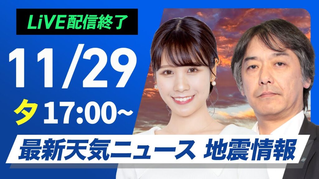 【ライブ】最新天気ニュース・地震情報 2024年11月28日(木)／北陸中心に激しい霰や雹　日本海側は強い雨風に注意〈ウェザーニュースLiVEイブニング・戸北 美月／宇野沢 達也〉