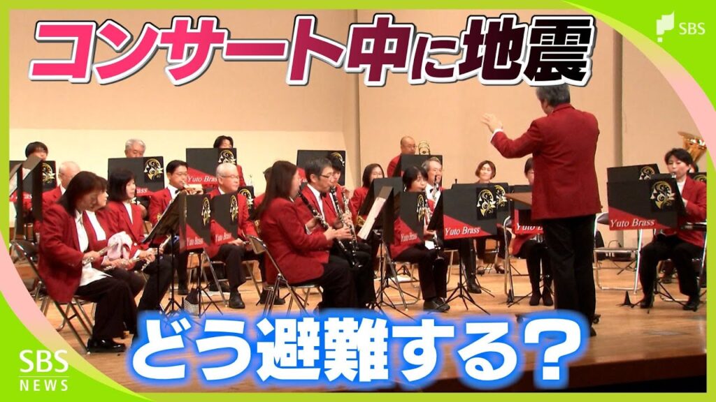 演奏中に緊急地震速報が…頭をどう守る? 避難経路は? “避難訓練”コンサートで見えた課題【わたしの防災】