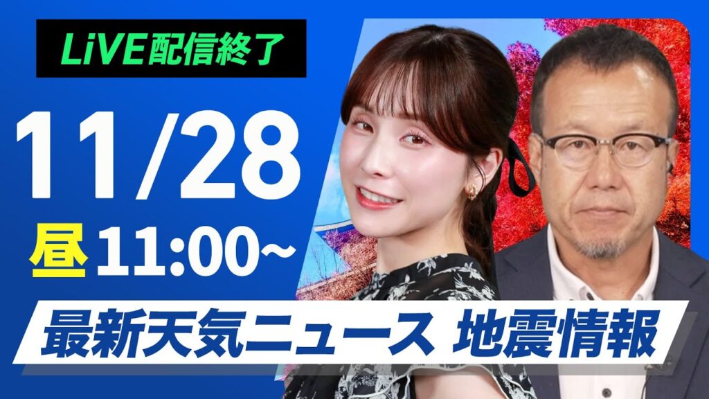 【ライブ】最新天気ニュース・地震情報 2024年11月28日(木)／日本海側は強い雨風に注意　関東など太平洋側は青空＜ウェザーニュースLiVEコーヒータイム・松雪彩花・内藤 邦裕＞