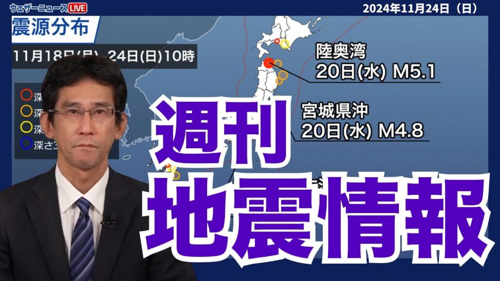 【週刊地震情報】青森・陸奥湾の地震活動が活発　最大震度は4を観測　2024年11月24日