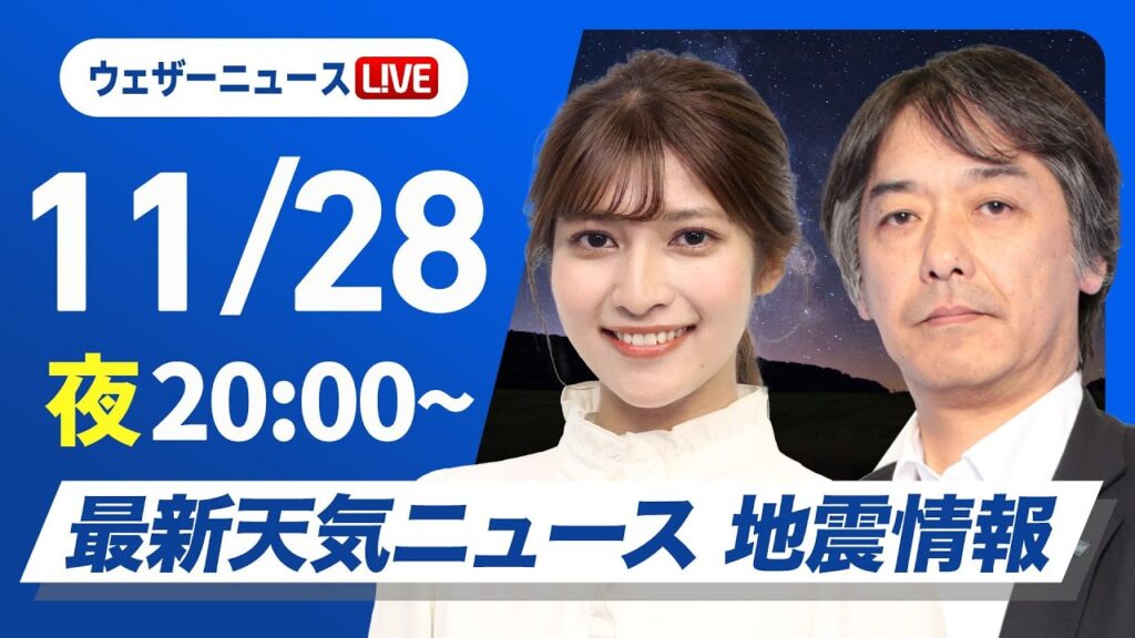 【ライブ】最新天気ニュース・地震情報2024年11月28日(木)／〈ウェザーニュースLiVEムーン・岡本 結子リサ／宇野沢 達也〉