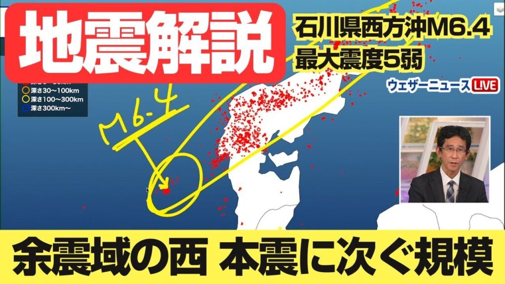 【地震専門家解説】石川県西方沖でM6.4　能登地震の本震に次ぐ規模　最大震度5弱（2024年11月26日22時47分頃）