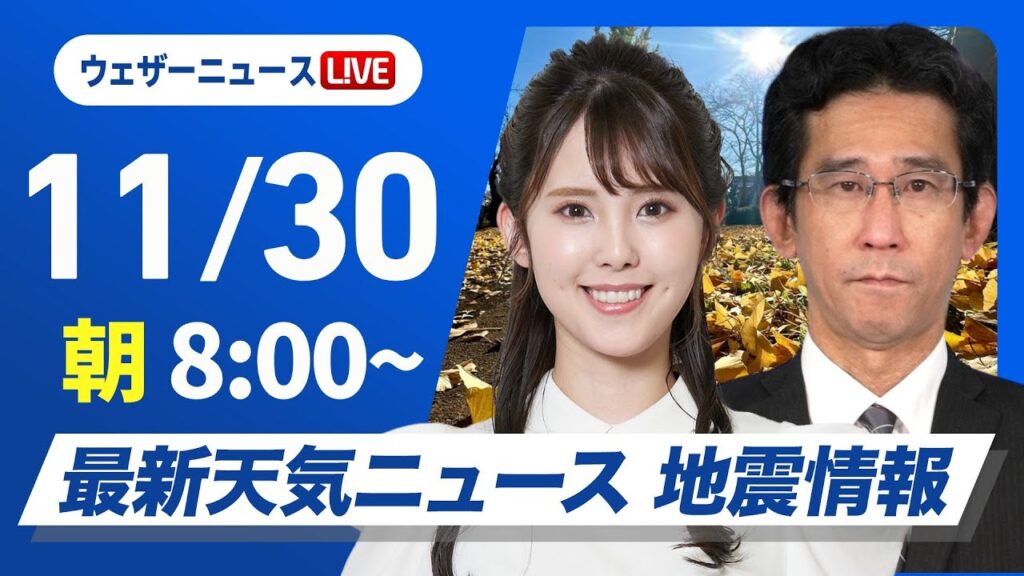 【ライブ】最新天気ニュース・地震情報2024年11月30日(土)／北陸以北は雨雪続く　西から天気は回復傾向〈ウェザーニュースLiVEサンシャイン・小川 千奈／山口 剛央〉