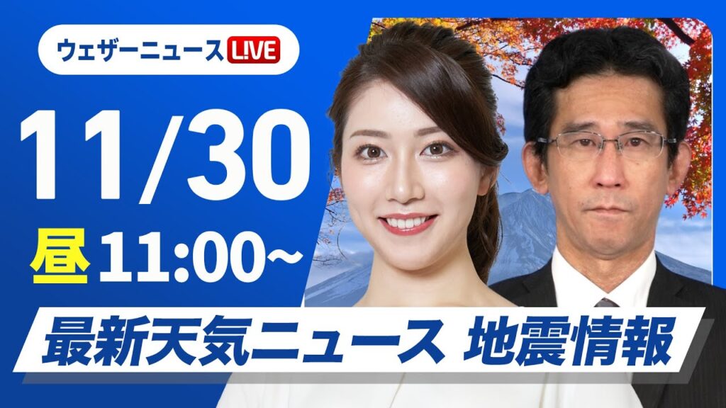 【ライブ】最新天気ニュース・地震情報2024年11月30日(土)／北陸以北は雨雪続く　西から天気は回復傾向〈ウェザーニュースLiVEコーヒータイム・魚住 茉由・山口 剛央〉