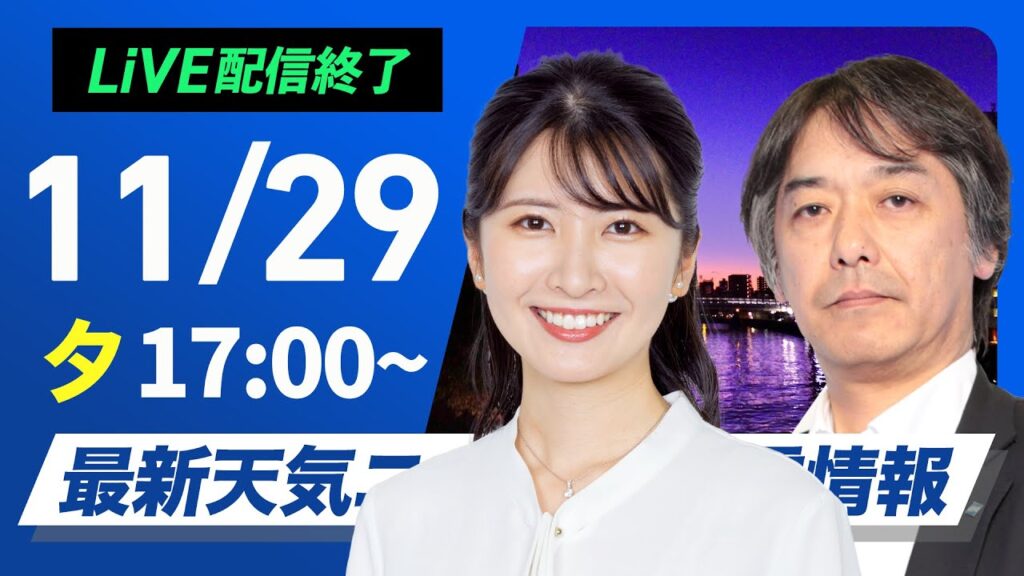【ライブ】最新天気ニュース・地震情報 2024年11月29日(金)／広い範囲で強風続く　夜は日本海沿岸で吹き荒れるおそれ〈ウェザーニュースLiVEイブニング・駒木 結衣／宇野沢 達也〉