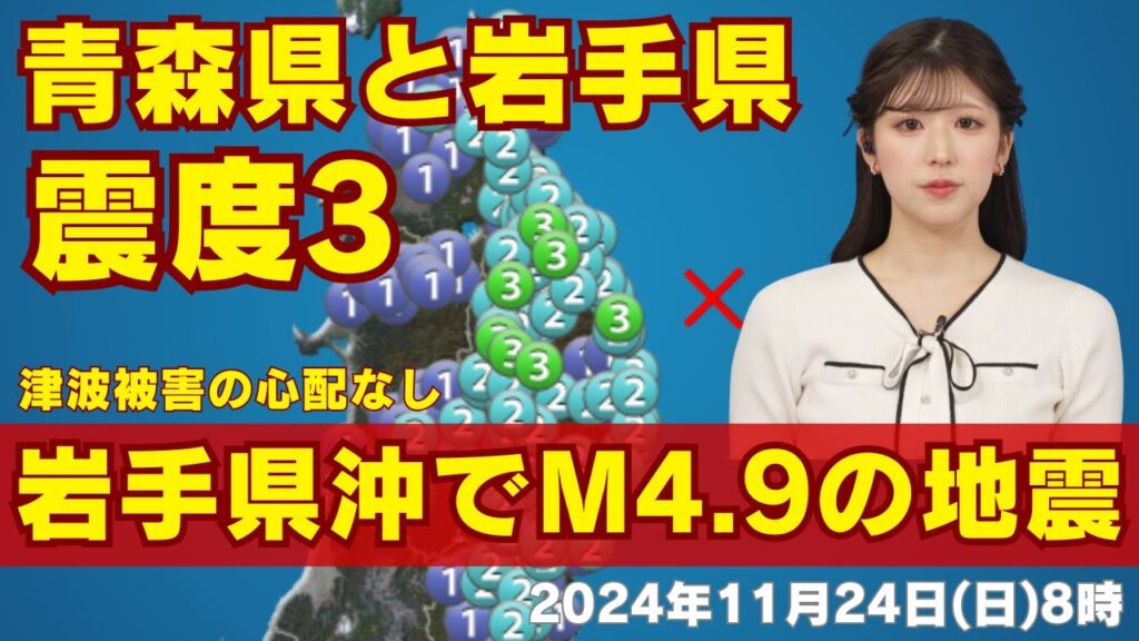 【地震速報】岩手県沖でM4.9の地震 青森・岩手で震度3 津波の心配なし