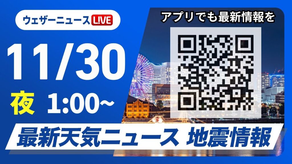 【ライブ】最新天気ニュース・地震情報 2024年11月30日(土)／北陸以北は雨雪続く　西から天気は回復傾向＜ウェザーニュースLiVE＞