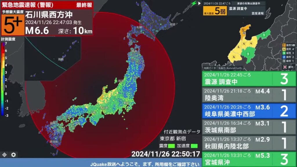 【緊急地震速報 (警報)】石川県西方沖 (最大震度5弱 M6.6) 2024.11.26 22:47 【緊急地震速報 (警報)】石川県西方沖 (最大震度5弱 M6.6) 2024.11.26 22:47