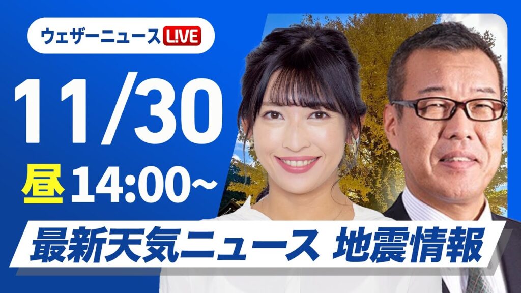 【ライブ】最新天気ニュース・地震情報 2024年11月30日(金)／北陸以北は雨雪続く　西から天気は回復傾向〈ウェザーニュースLiVEアフタヌーン・山岸 愛梨・森田 清輝〉