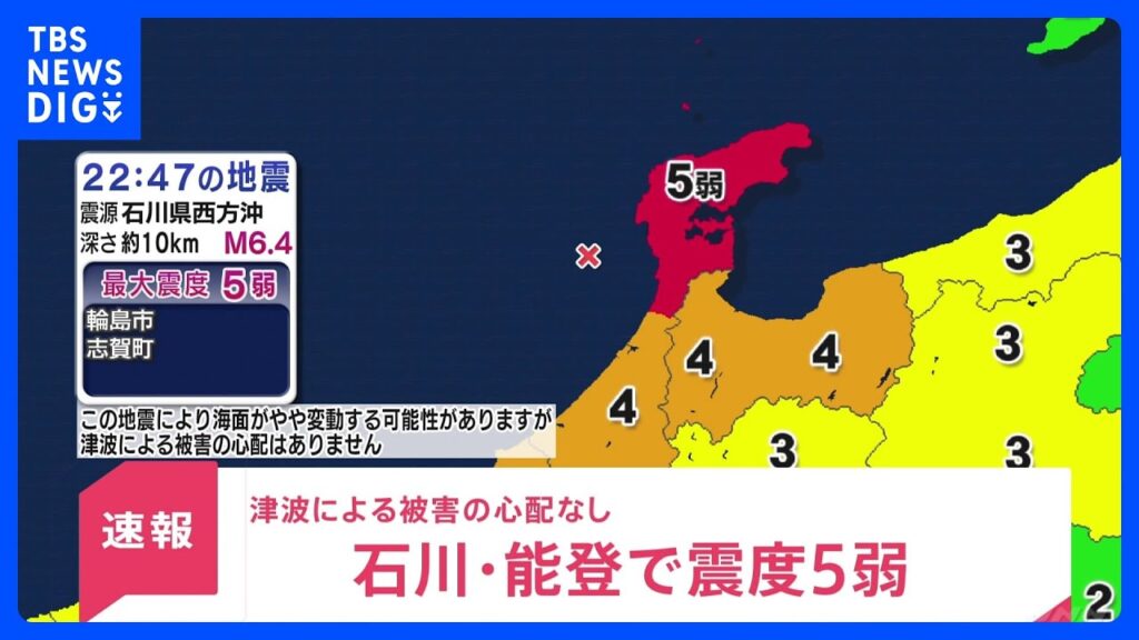 【速報】石川・能登で震度5弱　津波による被害の心配なし｜TBS NEWS DIG