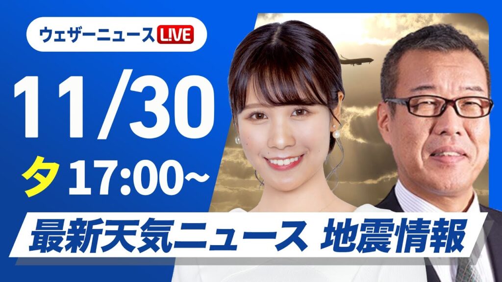 【ライブ】最新天気ニュース・地震情報 2024年11月30日(土)／北陸以北は雨雪続く　西から天気は回復傾向〈ウェザーニュースLiVEイブニング・戸北 美月／森田 清輝〉