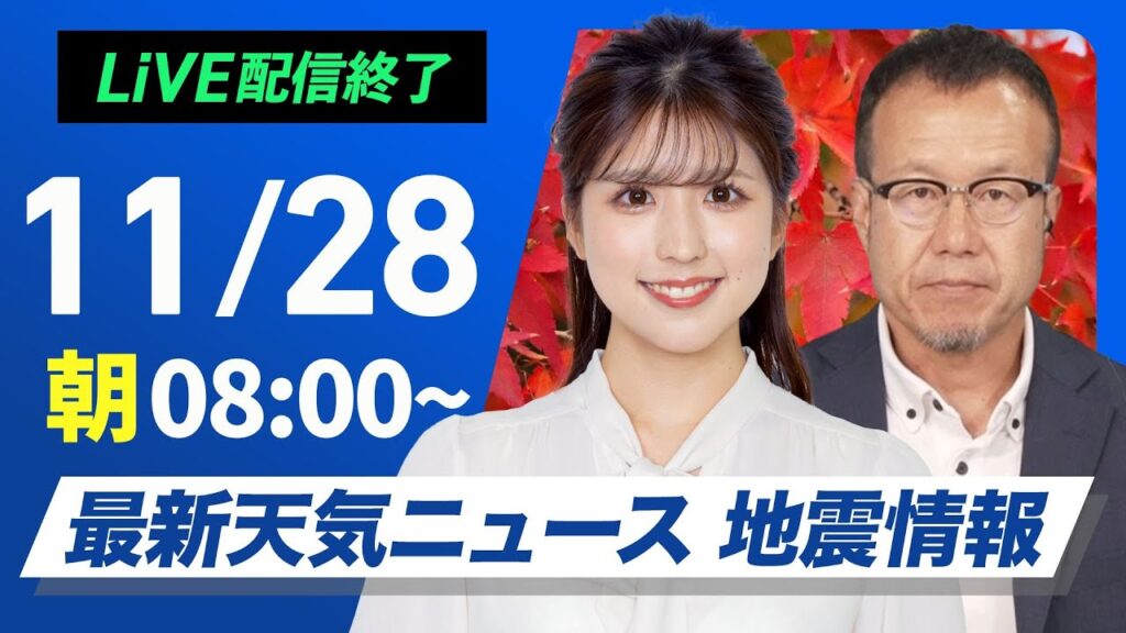 【ライブ】最新天気ニュース・地震情報 2024年11月28日(木)／日本海側は強い雨風に注意　太平洋側は天気回復　＜ウェザーニュースLiVE サンシャイン 小林 李衣奈／内藤 邦裕＞
