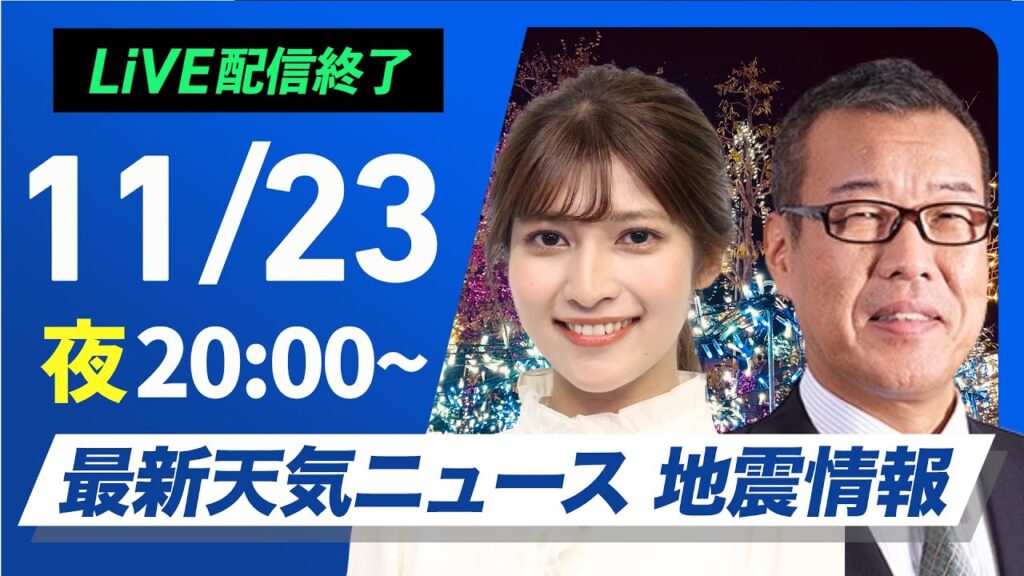 【ライブ】最新天気ニュース・地震情報2024年11月23日(土)／〈ウェザーニュースLiVEムーン・岡本 結子リサ／森田 清輝〉