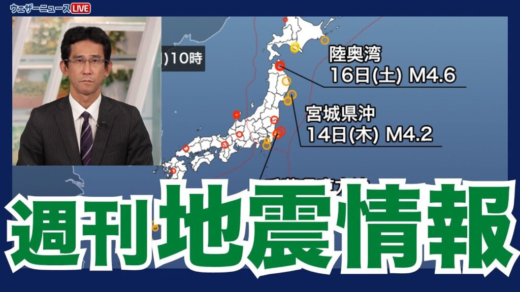 【週刊地震情報】青森・陸奥湾の地震で震度4は48年ぶりの規模　2024.11.17