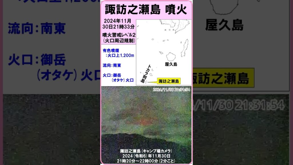 【速報　『諏訪之瀬島　噴火！』　有色噴煙：火口上1,200m　火映も見られる】　2024（令和6）年11月30日21時33分　#shorts #噴火 #諏訪之瀬島 #噴火警戒レベル2