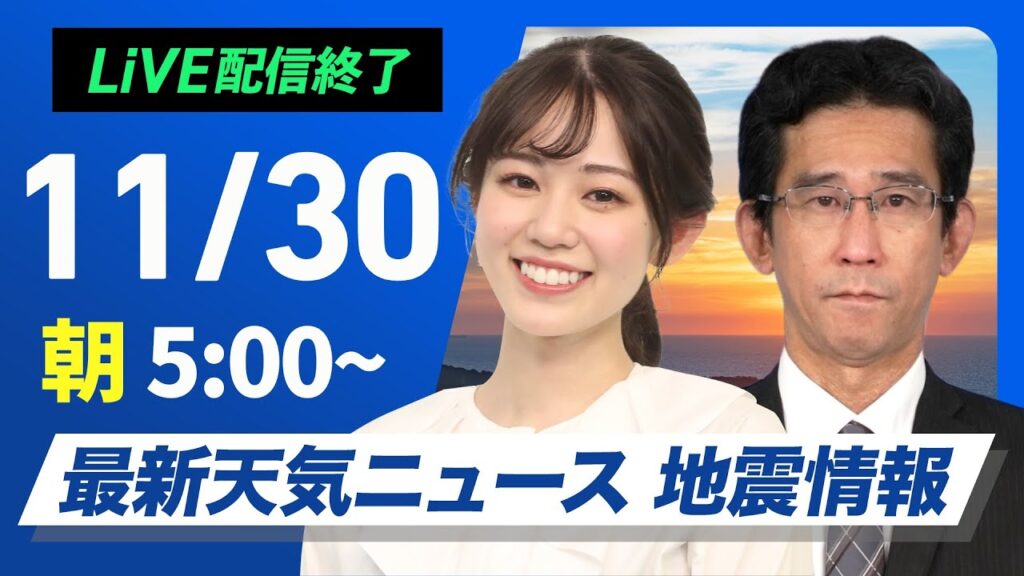 【ライブ】最新天気ニュース・地震情報2024年11月30日(土)／北陸以北は雨雪続く　西から天気は回復傾向〈ウェザーニュースLiVEモーニング・青原 桃香・山口 剛央〉