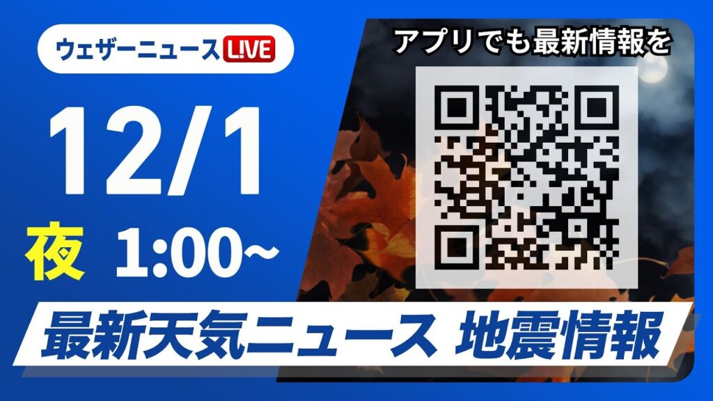 【ライブ】最新天気ニュース・地震情報 2024年12月1日(日)／関東以西で過ごしやすい陽気　日本海側でも日差し戻る＜ウェザーニュースLiVE＞