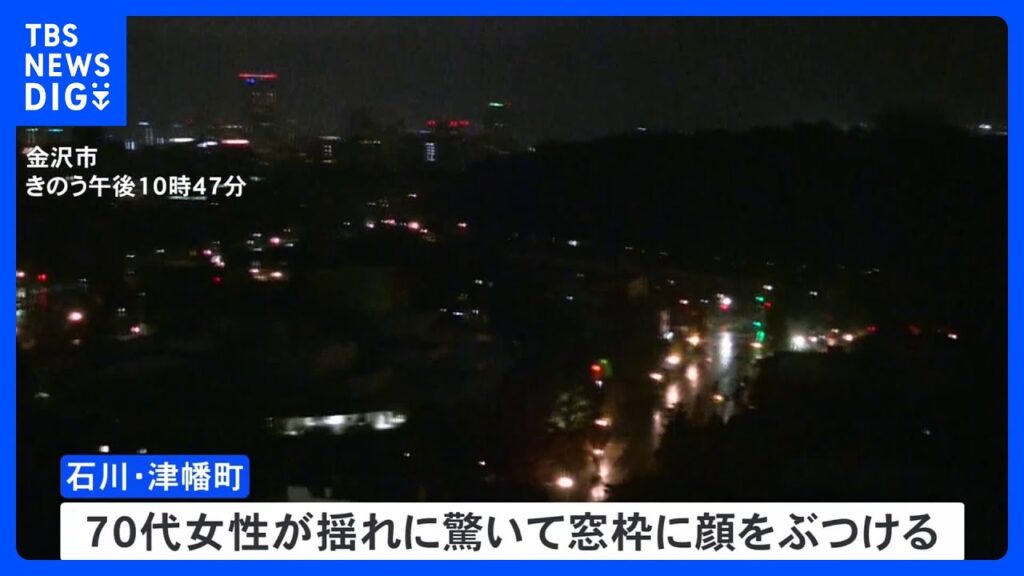 石川で震度5弱 女性1人けが　余震続く｜TBS NEWS DIG