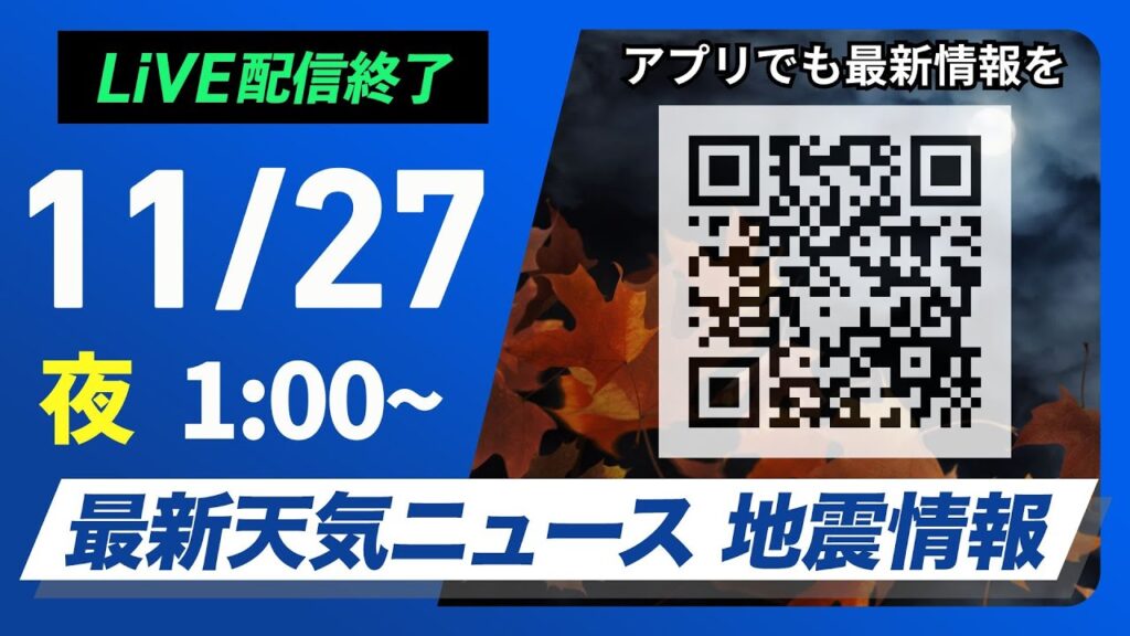 【ライブ】最新天気ニュース・地震情報 2024年11月27日(水)／太平洋側は天気回復　日本海側は雷雨や強風に注意＜ウェザーニュースLiVE＞
