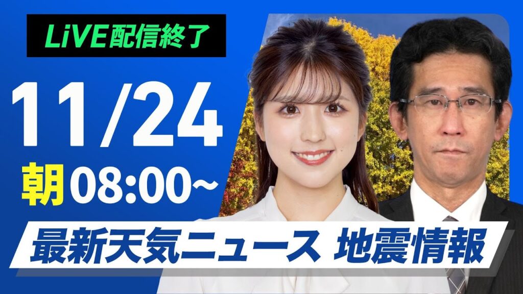 【ライブ】最新天気ニュース・地震情報2024年11月24日(日)／各地で初冬の寒さ続く〈ウェザーニュースLiVEサンシャイン・小林 李衣奈／山口 剛央〉